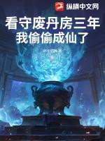 看守废丹房三年,我偷偷成仙了