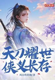 天刀耀世,侠义长存